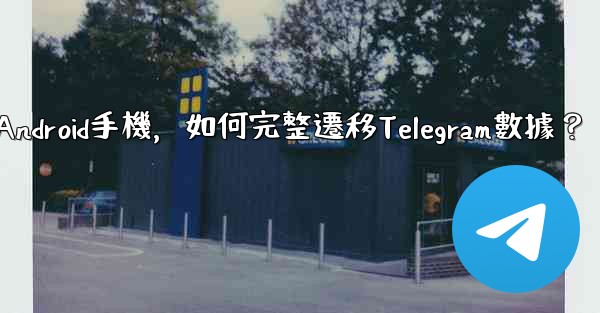 從iPhone換到Android手機，如何完整遷移Telegram數據？