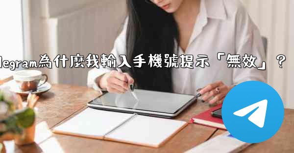 Telegram為什麼我輸入手機號提示「無效」？