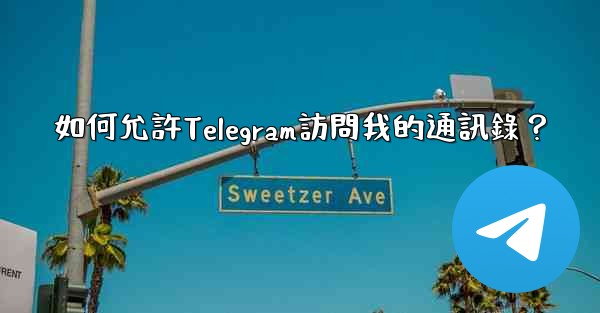 如何允許Telegram訪問我的通訊錄？