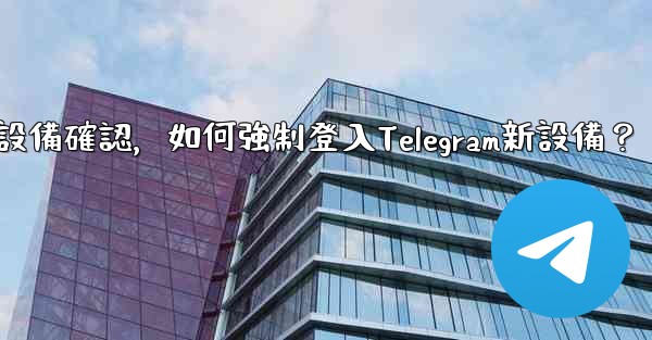 沒有舊設備確認，如何強制登入Telegram新設備？