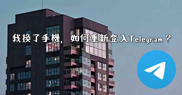 我換了手機，如何重新登入Telegram？