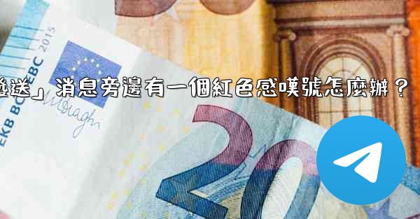 Telegram「未發送」消息旁邊有一個紅色感嘆號怎麼辦？