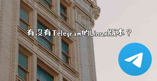 有沒有Telegram的Linux版本？