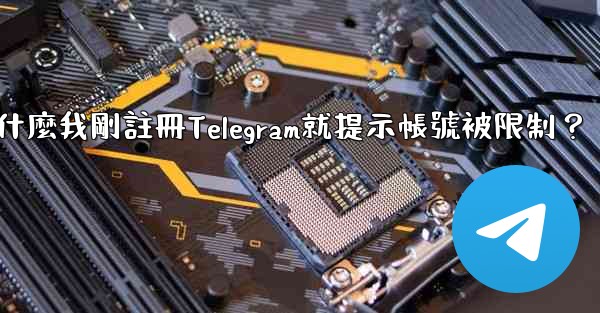 <b>為什麼我剛註冊Telegram就提示帳號被限制？</b>