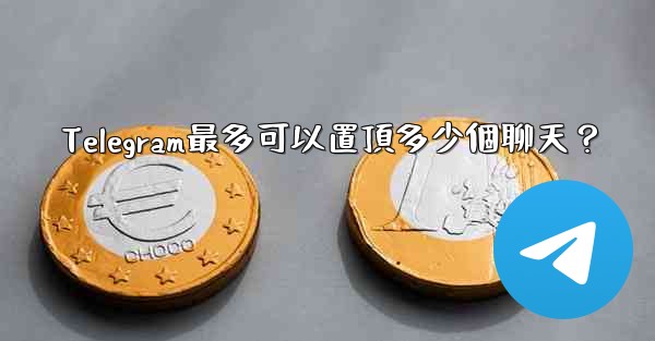 Telegram最多可以置頂多少個聊天？