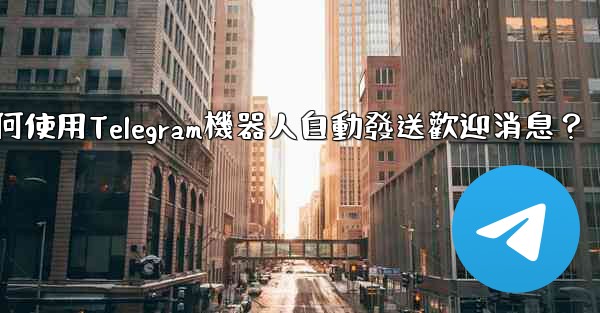 如何使用Telegram機器人自動發送歡迎消息？