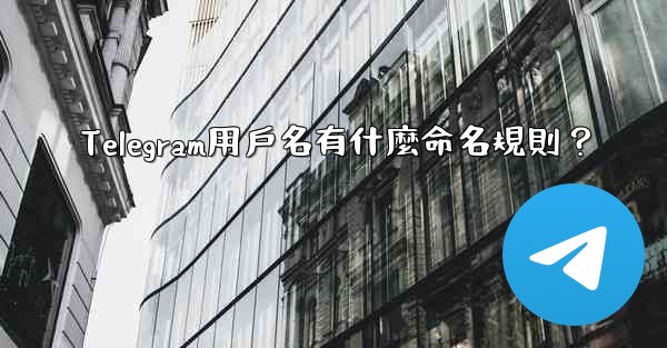 Telegram用戶名有什麼命名規則？