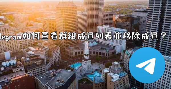 Telegram如何查看群組成員列表並移除成員？