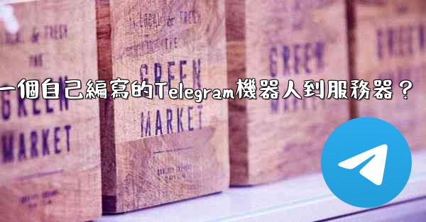 如何部署一個自己編寫的Telegram機器人到服務器？