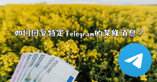 如何回复特定Telegram的某條消息？