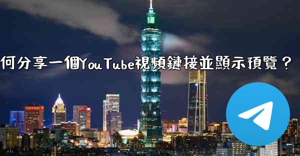 Telegram如何分享一個YouTube視頻鏈接並顯示預覽？