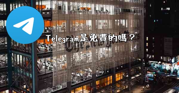 Telegram是免費的嗎？