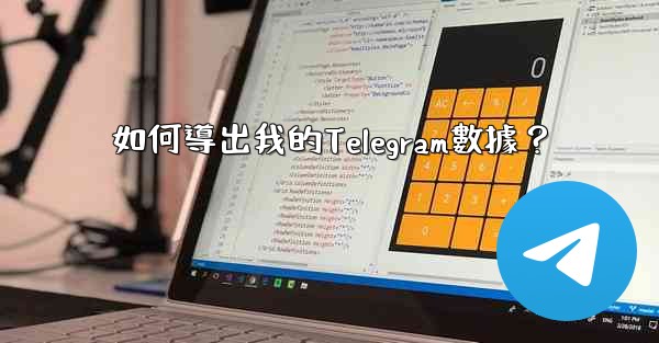 如何導出我的Telegram數據？