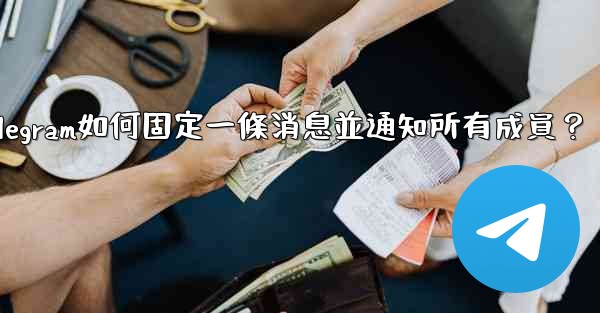 <b>Telegram如何固定一條消息並通知所有成員？</b>