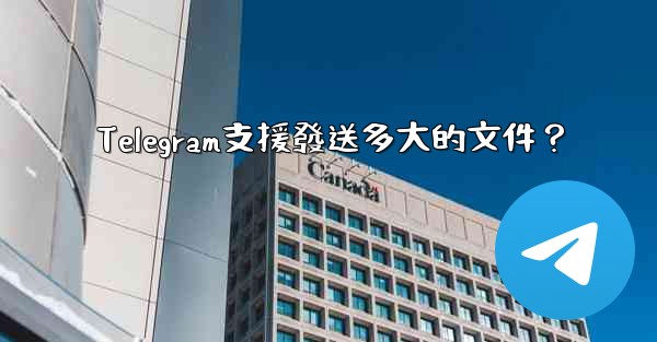 Telegram支援發送多大的文件？