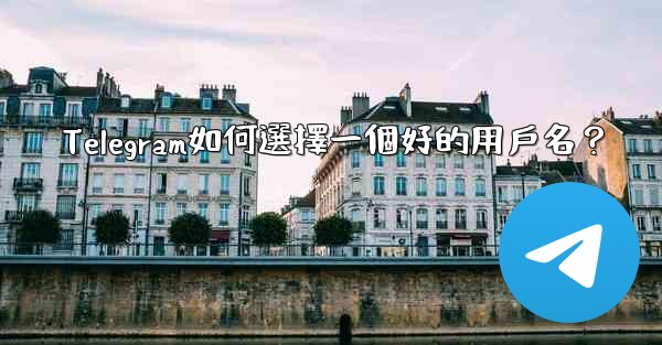 Telegram如何選擇一個好的用戶名？