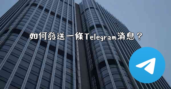 如何發送一條Telegram消息？