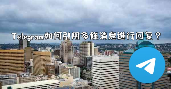 Telegram如何引用多條消息進行回复？