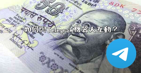 如何與Telegram機器人互動？