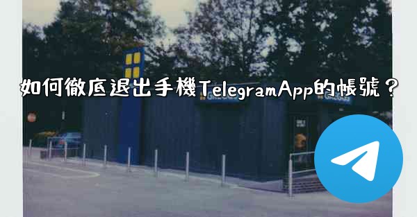 如何徹底退出手機TelegramApp的帳號？