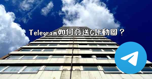 <b>Telegram如何發送GIF動圖？</b>