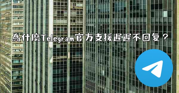 為什麼Telegram官方支援遲遲不回复？