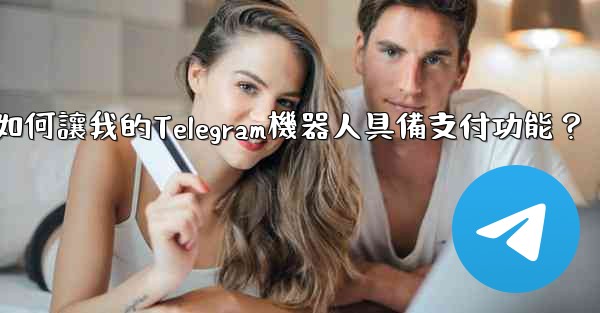 如何讓我的Telegram機器人具備支付功能？