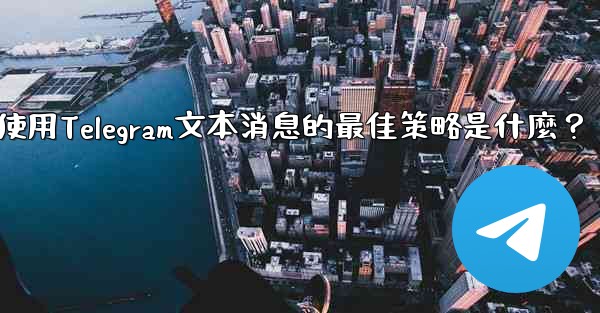 在弱網環境下（如2G網絡），使用Telegram文本消息的最佳策略是什麼？