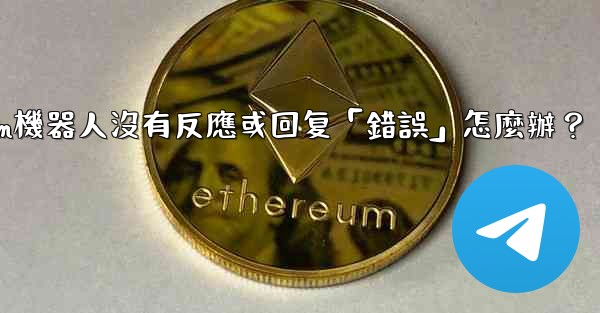 Telegram機器人沒有反應或回复「錯誤」怎麼辦？