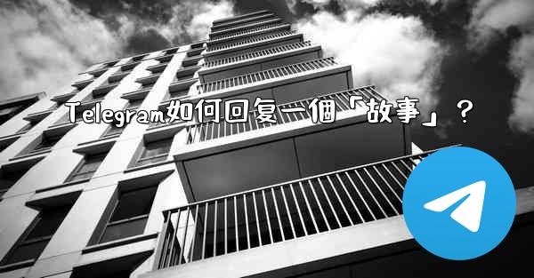 Telegram如何回复一個「故事」？