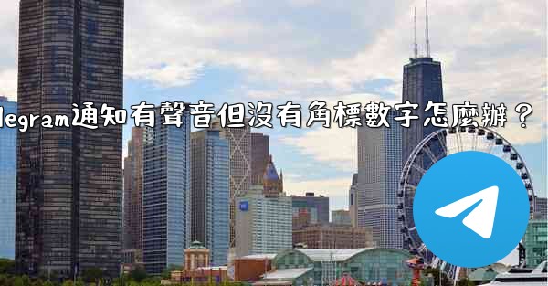 Telegram通知有聲音但沒有角標數字怎麼辦？