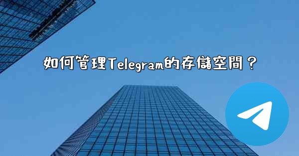 如何管理Telegram的存儲空間？