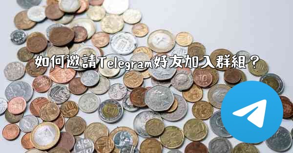 <b>如何邀請Telegram好友加入群組？</b>