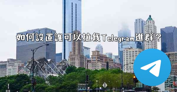 如何設置誰可以拉我Telegram進群？