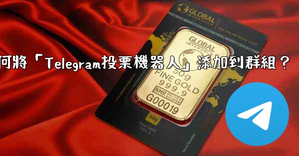 如何將「Telegram投票機器人」添加到群組？