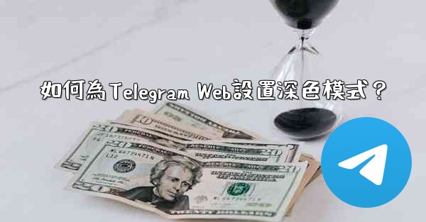 如何為Telegram Web設置深色模式？