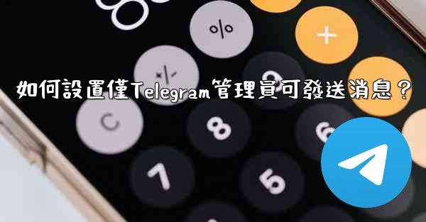 如何設置僅Telegram管理員可發送消息？