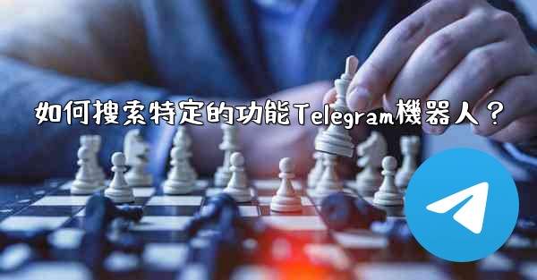 如何搜索特定的功能Telegram機器人？