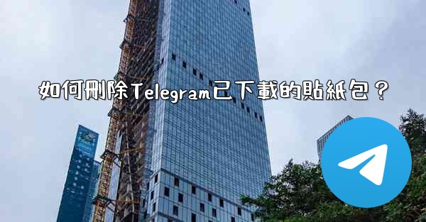 <b>如何刪除Telegram已下載的貼紙包？</b>