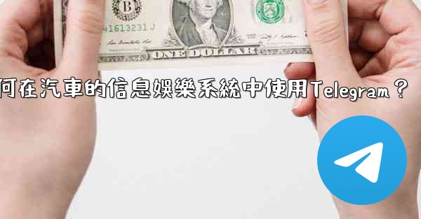 如何在汽車的信息娛樂系統中使用Telegram？