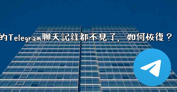 登入後我的Telegram聊天記錄都不見了，如何恢復？