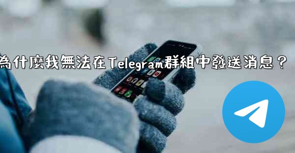 為什麼我無法在Telegram群組中發送消息？