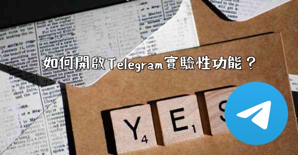 如何開啟Telegram實驗性功能？