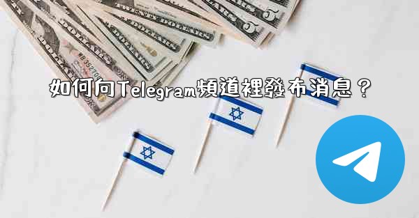 如何向Telegram頻道裡發布消息？