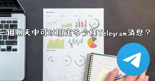 一個聊天中可以固定多少條Telegram消息？