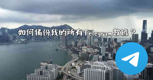 如何備份我的所有Telegram數據？