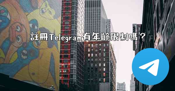註冊Telegram有年齡限制嗎？