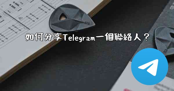 <b>如何分享Telegram一個聯絡人？</b>