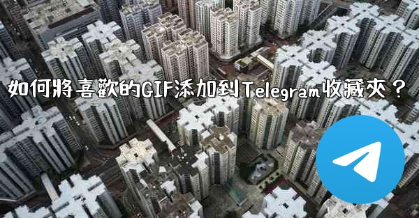 如何將喜歡的GIF添加到Telegram收藏夾？