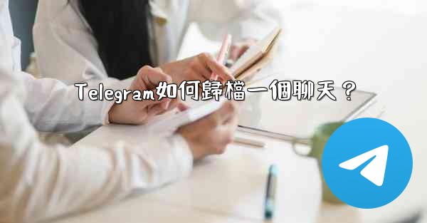 Telegram如何歸檔一個聊天？